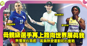 母親級選手重新上路 向世界展真我 無懼身心負擔 冀為熱愛運動初心奮戰
