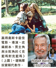 三奪奧斯卡 《克藍瑪對克藍瑪》編導羅拔賓頓逝世