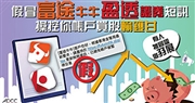假冒短訊肆虐 券商加強網絡保安  警方3周收34宗報案損失1600萬 證監促業內3招預防