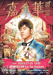 周杰倫啟德騷下周開鑼 主辦方提醒歌迷勿誤墮詐騙陷阱