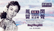 【娱乐场】庆祝百岁诞辰:百变粵劇名伶凤凰女的传奇风采与经典回顾