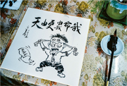 揭开马星原独特水墨漫画的神秘面纱——斗方笑看人间，感受艺术的无限魅力