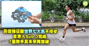 呂偉強征服世界七大馬不停步 首港人全Sub 3完成 7星跑手冀未來再突破