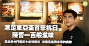 港足首战东亚盃，混血身份陈晋百般滋味，鬥蓝武士感觉亲切，再求突破