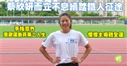 蔡欣妍而立不息續鐵人征途 手指意外重啟運動員第二人生 憧憬主場戰全運