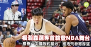 年轻新秀國版約基治首次亮相NBA舞台,楊瀚森选秀首轮加盟拓荒者,备受瞩目