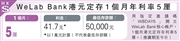 WeLab Bank港元1个月定存年利率5厘，独家优惠！