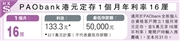 PAObank港元定存1個月年利率16厘