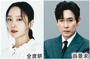 演李滄東新片 全度妍薛景求四度合作
