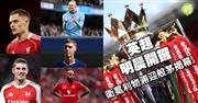 英超開鑼 衛冕利物浦難言大熱 車路士軍容厚爭霸還看彭馬 阿仙奴盼新兵對辦破宿命