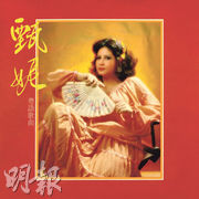 【娛樂場】甄妮迎出道55周年 3經典專輯首推數碼版