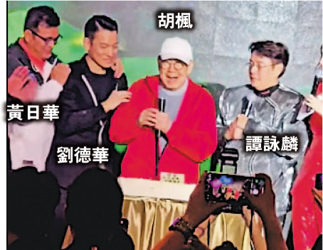 譚詠麟、劉德華與黃日華護送胡楓上台切蛋糕,壽星笑到見牙唔見眼。
