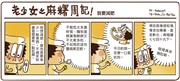 老少女之麻糬周記！