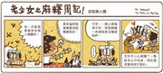 老少女之麻糬周記!