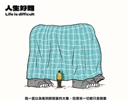 單元連載:人生好難