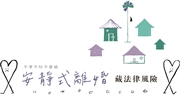無定向學堂:不爭不吵不簽紙 安靜式離婚 藏法律風險