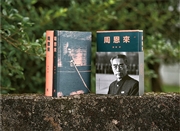 書人書陣：學術傳記《周恩來》——作者陳兼教授專訪