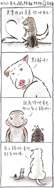 阿貓阿狗：#323 有毛