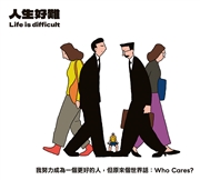 單元連載：人生好難