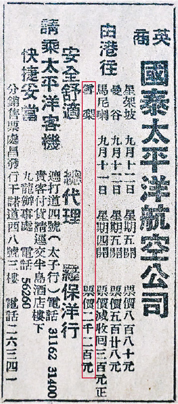昂貴票價--1947年的報章廣告上顯示從香港飛往悉尼(舊稱雪梨)需2200港元(紅框示),與1946年巴士司機月薪184元相比,一張機票幾乎等於普通市民一年收入。(盧曼盈攝)