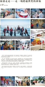圖文城市：海濱走走——走一場跨越世代的神仙