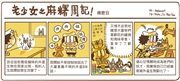 老少女之麻糬周記！