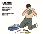 單元連載：人生好難
