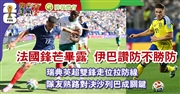 法國鋒芒畢露  伊巴讚防不勝防  瑞典英超雙鋒走位拉防線  隊友熟路對決沙列巴成關鍵