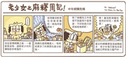 老少女之麻糬周記！