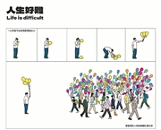 單元連載：人生好難
