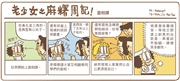老少女之麻糬周記!