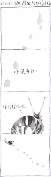 阿貓阿狗:#329 蝸牛