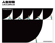 單元連載:人生好難