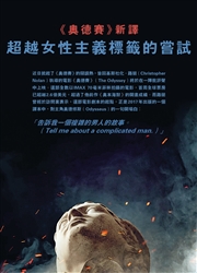 書人書陣：《奧德賽》新譯 超越女性主義標籤的嘗試