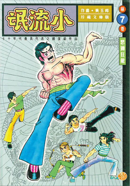 黃玉郎漫畫《小流氓》封面。(網上圖片)