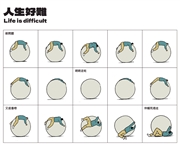單元連載：人生好難