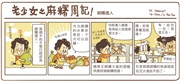 老少女之麻糬周記！
