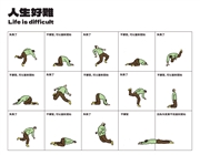 單元連載：人生好難